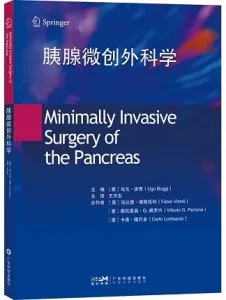 胰腺微创外科学