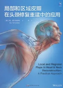 局部和区域皮瓣在头颈修复重建中的应用
