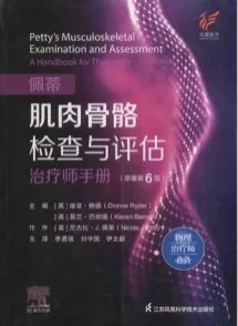 佩蒂肌肉骨骼检查与评估 治疗师手册 原著第6版