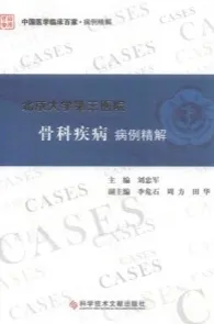北京大学第三医院骨科疾病病例精解
