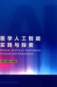 医学人工智能实践与探索