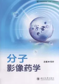 分子影像药学