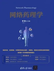 网络药理学