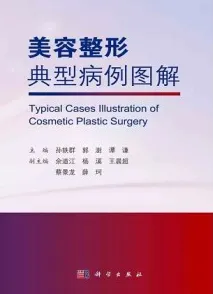 美容整形典型病例图解
