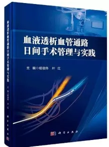 血液透析血管通路日间手术管理与实践