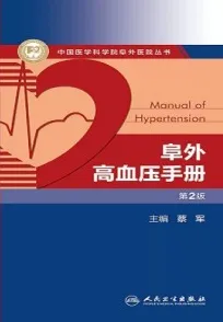 阜外高血压手册 第2版