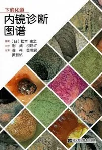 下消化道内镜诊断图谱