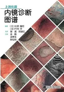 上消化道内镜诊断图谱
