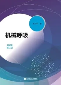 机械呼吸