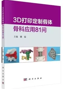 3D打印定制假体骨科应用81问