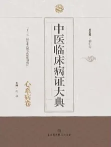 中医临床病证大典 心系病卷