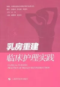 乳房重建临床护理实践