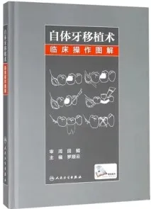 自体牙移植术临床操作图解