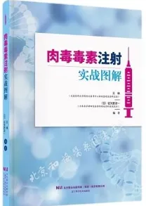 肉毒毒素注射实战图解