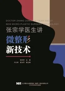 张宗学医生讲微整形新技术