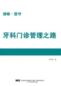 牙科门诊管理之路