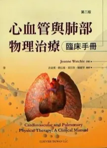 心血管与肺部物理治疗 临床手册 第2版