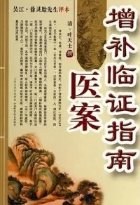 增补临证指南医案