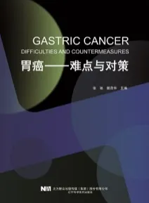 胃癌 难点与对策