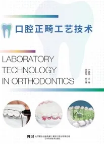 口腔正畸工艺技术