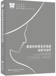 美容外科常见并发症分析与治疗