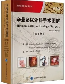 辛曼泌尿外科手术图解 第4版