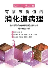 有临床价值的消化道病理