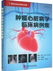 肿瘤心脏病学临床病例集