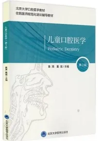 儿童口腔医学 第3版