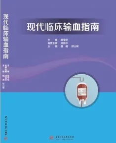 现代临床输血指南