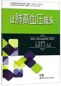 让肺高血压低头
