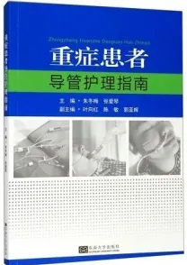 重症患者导管护理指南