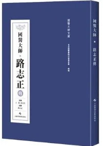 国医大师路志正传