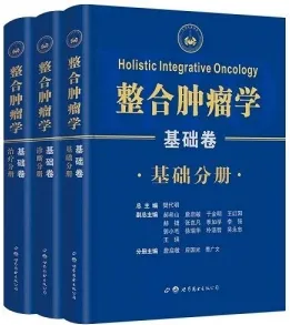 整合肿瘤学 基础卷 基础+诊断+治疗分册