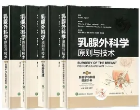 乳腺外科学原则与技术 共4卷