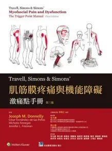 肌筋膜疼痛与机能障碍 激痛点手册（第三版）