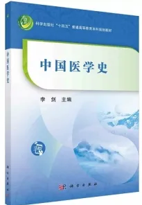 中国医学史
