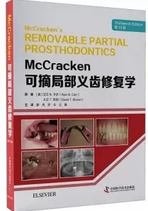 McCracken可摘局部义齿修复学 第13版
