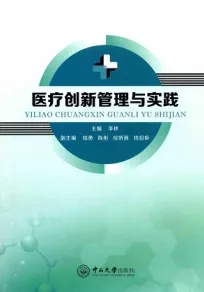 医疗创新管理与实践