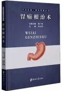 胃癌根治术