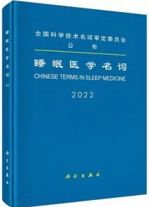 睡眠医学名词