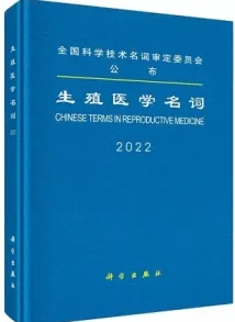 生殖医学名词