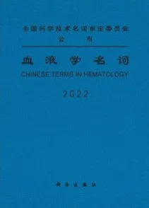 血液学名词