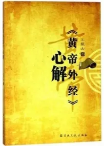 《黄帝外经》心解