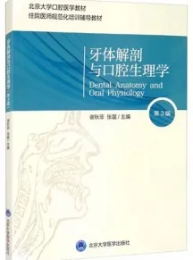 牙体解剖与口腔生理学 第3版