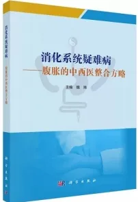消化系统疑难病 腹胀的中西医整合方略