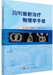 简明放射治疗物理学手册