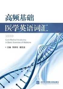 高频基础医学英语词汇
