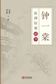 钟一棠医理医案精华