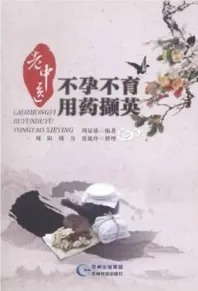 老中医不孕不育用药撷英